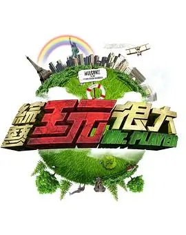 模组大冒险